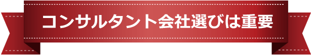 コンサルタント会社選びは重要
